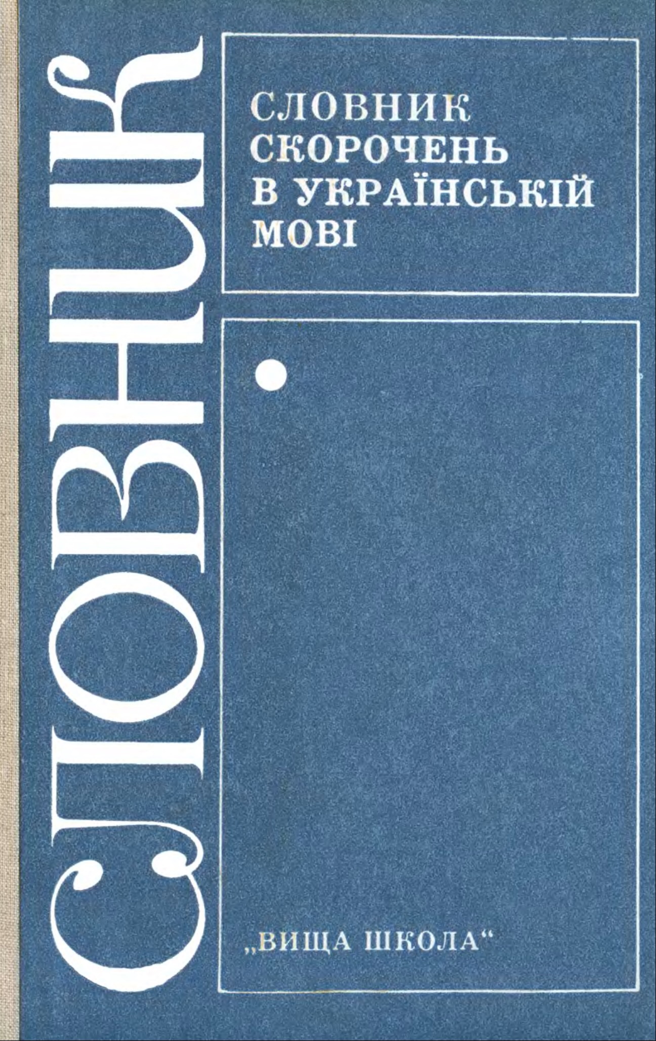 Обкладинка словника Л. Паламарчука